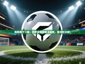 梅西再下一城，巴萨豪取联赛五连胜，登顶积分榜！