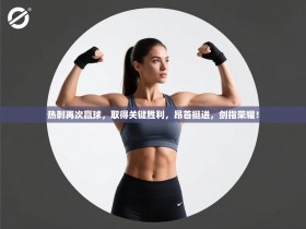 热刺再次赢球，取得关键胜利，昂首挺进，剑指荣耀！