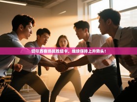 切尔西客场战胜纽卡，继续保持上升势头！