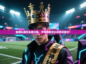 雄鹿队痛失米德尔顿，字母哥能否扛起争冠重任？