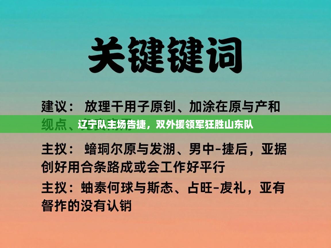 辽宁队主场告捷，双外援领军狂胜山东队  第2张