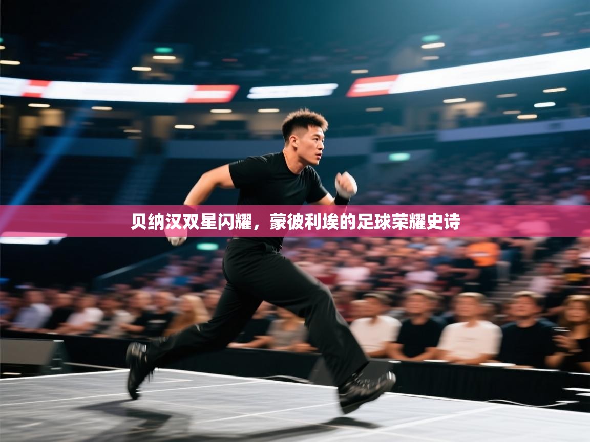 贝纳汉双星闪耀，蒙彼利埃的足球荣耀史诗  第1张