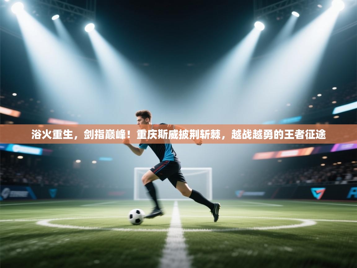 浴火重生，剑指巅峰！重庆斯威披荆斩棘，越战越勇的王者征途  第2张