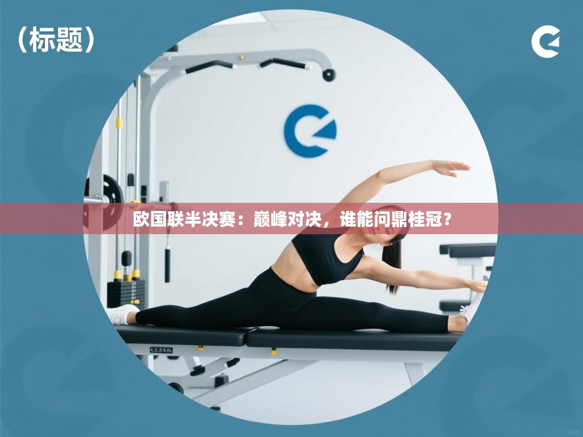 欧国联半决赛:巅峰对决,谁能问鼎桂冠? 第1张