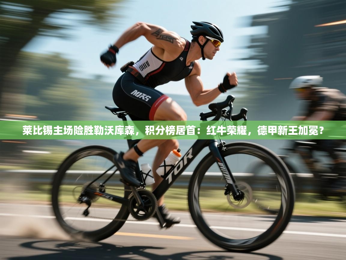 莱比锡主场险胜勒沃库森，积分榜居首：红牛荣耀，德甲新王加冕？  第2张