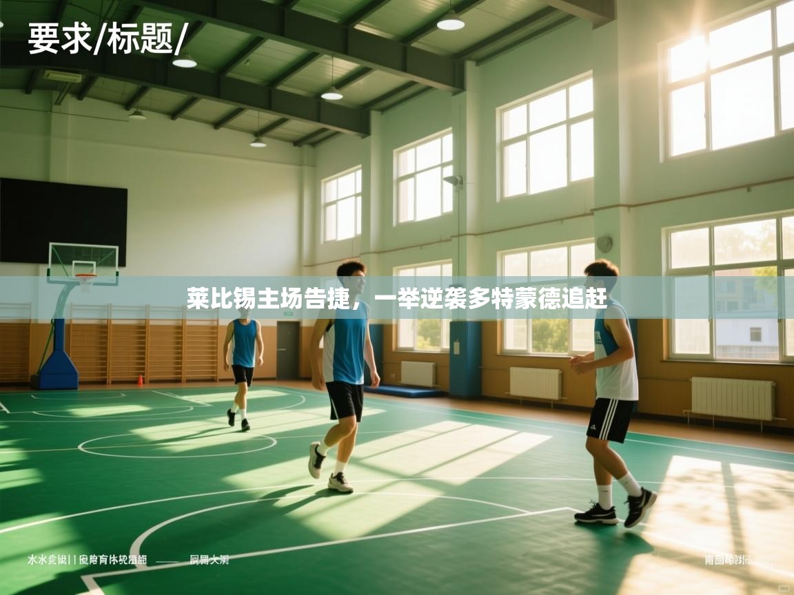 莱比锡主场告捷，一举逆袭多特蒙德追赶  第1张