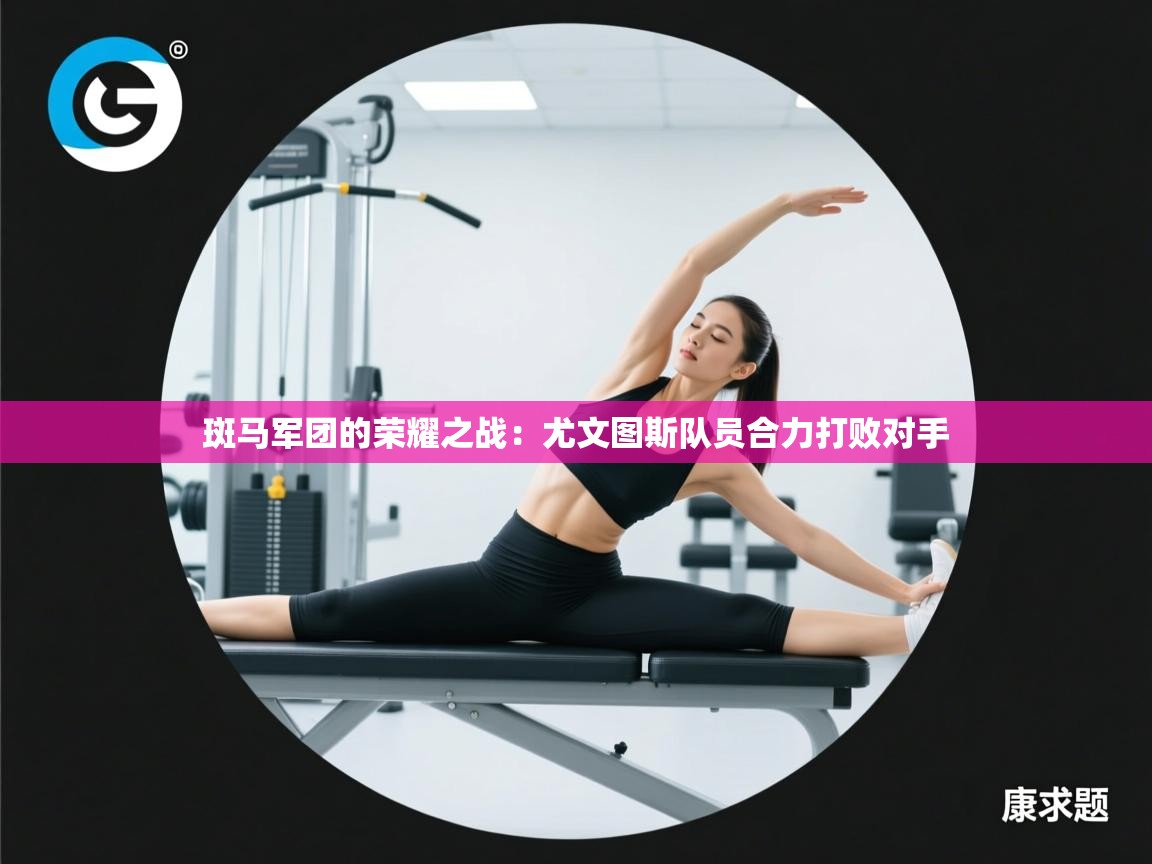 斑马军团的荣耀之战：尤文图斯队员合力打败对手  第1张