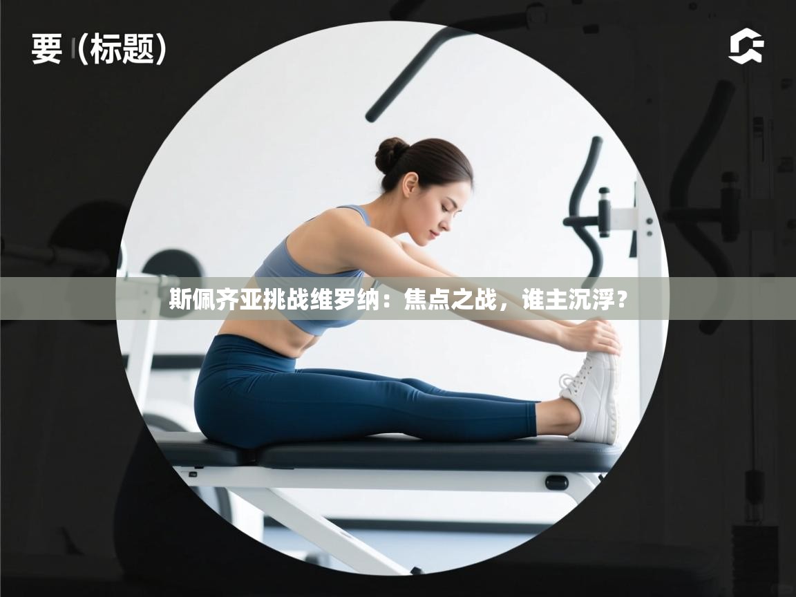 斯佩齐亚挑战维罗纳：焦点之战，谁主沉浮？  第2张