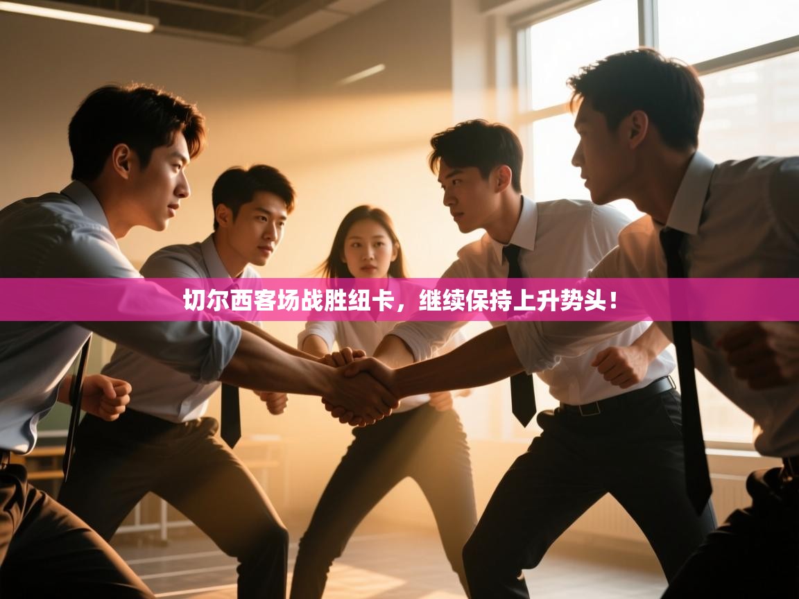 切尔西客场战胜纽卡，继续保持上升势头！  第1张