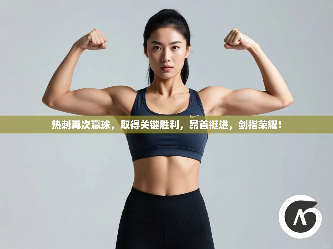 热刺再次赢球,取得关键胜利,昂首挺进,剑指荣耀! 第2张