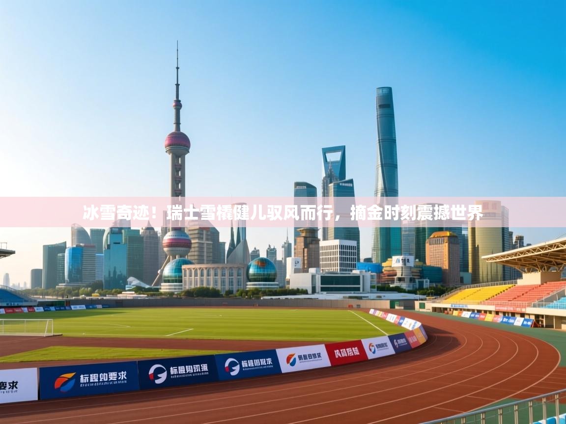 冰雪奇迹！瑞士雪橇健儿驭风而行，摘金时刻震撼世界  第1张