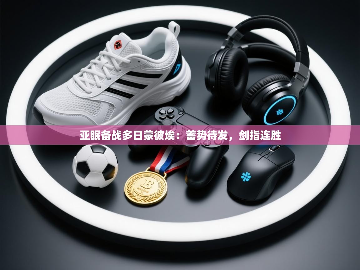 亚眠备战多日蒙彼埃:蓄势待发,剑指连胜 第2张