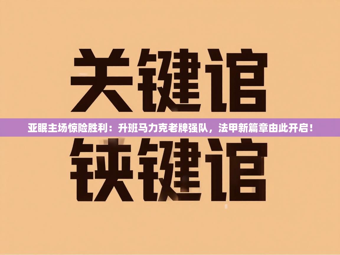 亚眠主场惊险胜利：升班马力克老牌强队，法甲新篇章由此开启！  第1张