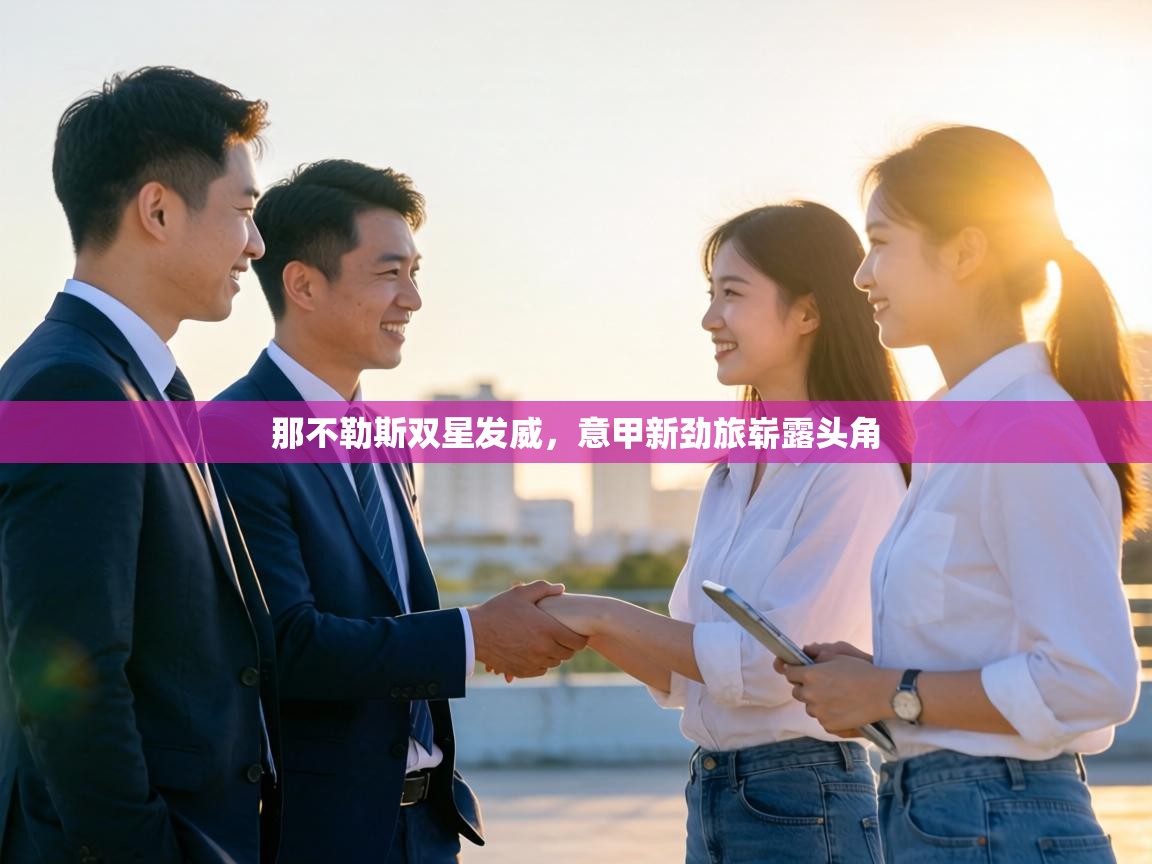 那不勒斯双星发威，意甲新劲旅崭露头角  第2张